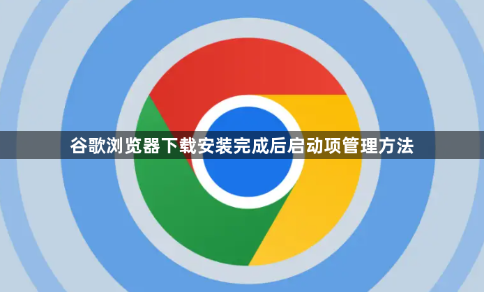 谷歌浏览器下载安装完成后启动项管理方法1