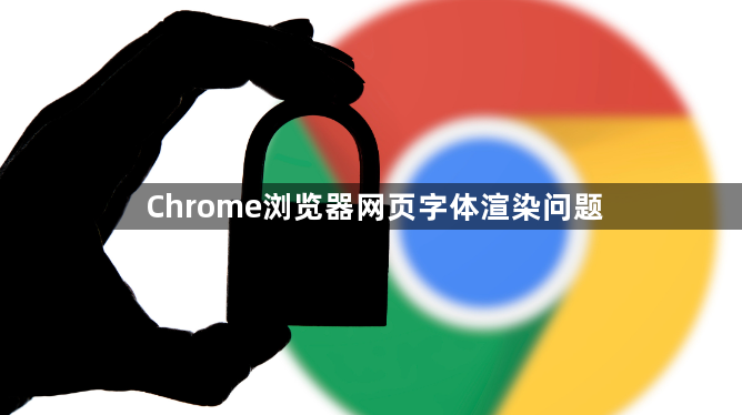 Chrome浏览器网页字体渲染问题1