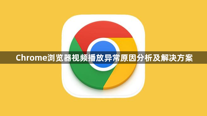 Chrome浏览器视频播放异常原因分析及解决方案1