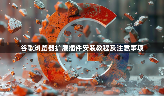谷歌浏览器扩展插件安装教程及注意事项1