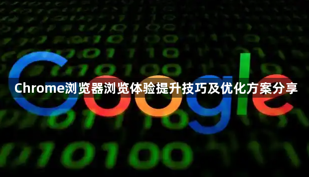 Chrome浏览器浏览体验提升技巧及优化方案分享1