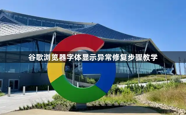 谷歌浏览器字体显示异常修复步骤教学1