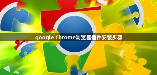 google Chrome浏览器插件安装步骤1
