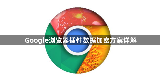 Google浏览器插件数据加密方案详解1