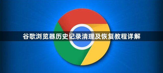 谷歌浏览器历史记录清理及恢复教程详解1