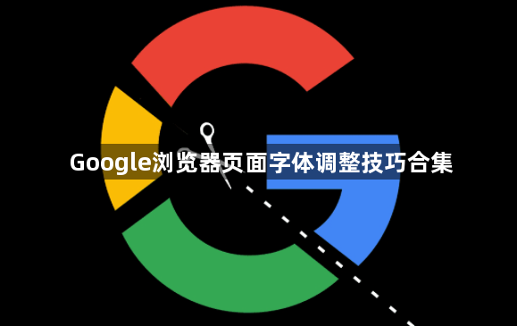 Google浏览器页面字体调整技巧合集1