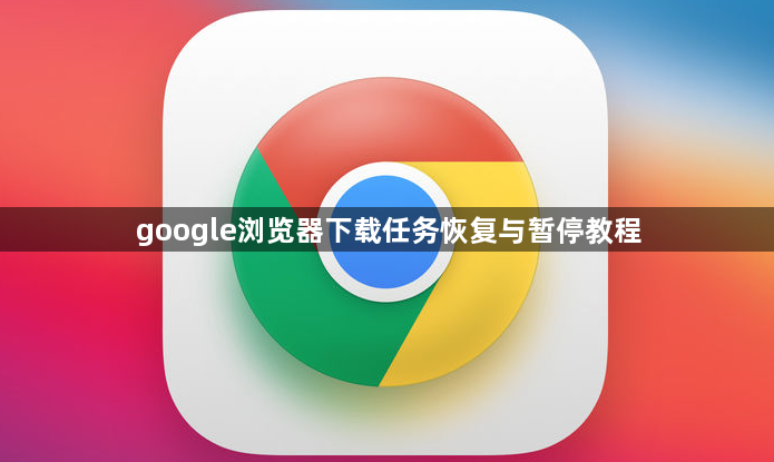 google浏览器下载任务恢复与暂停教程1