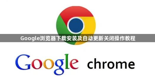 Google浏览器下载安装及自动更新关闭操作教程1