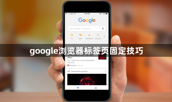 google浏览器标签页固定技巧1