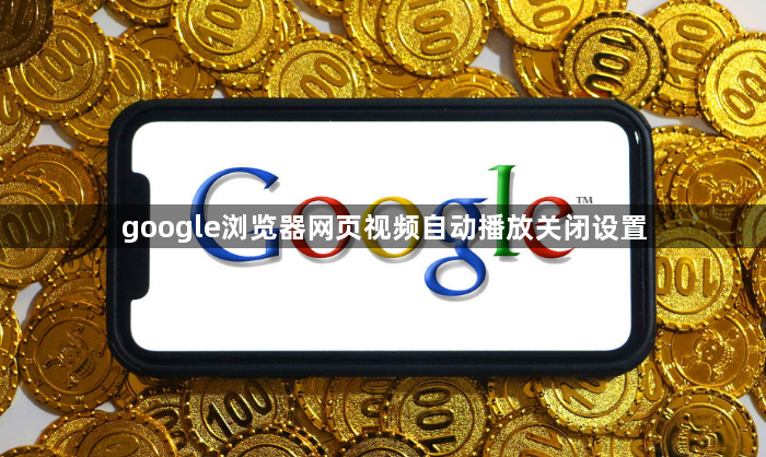 google浏览器网页视频自动播放关闭设置1