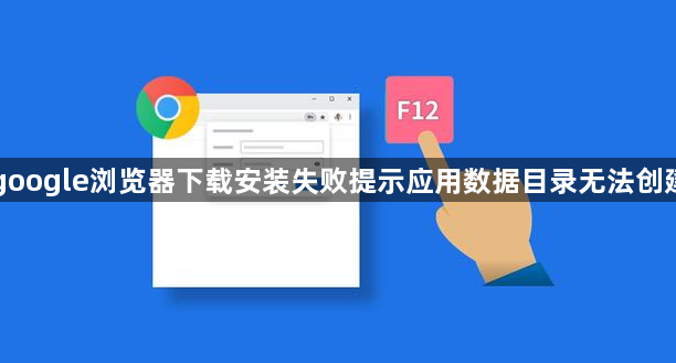 google浏览器下载安装失败提示应用数据目录无法创建1