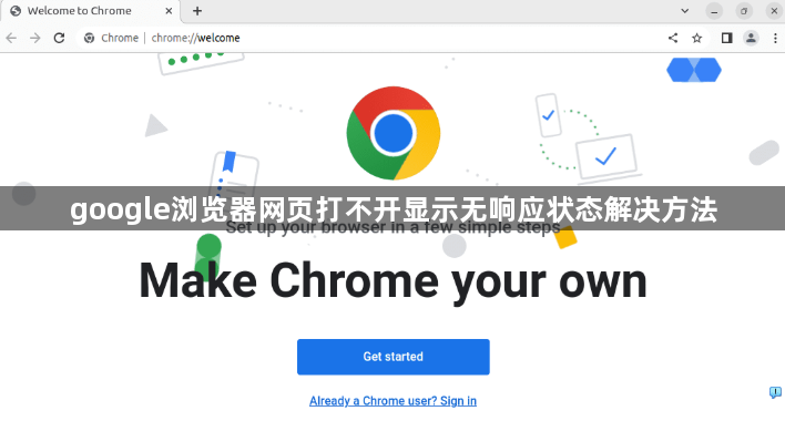 google浏览器网页打不开显示无响应状态解决方法1