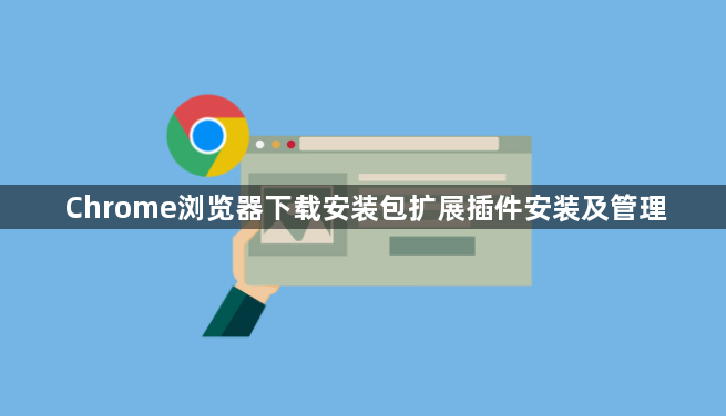 Chrome浏览器下载安装包扩展插件安装及管理1