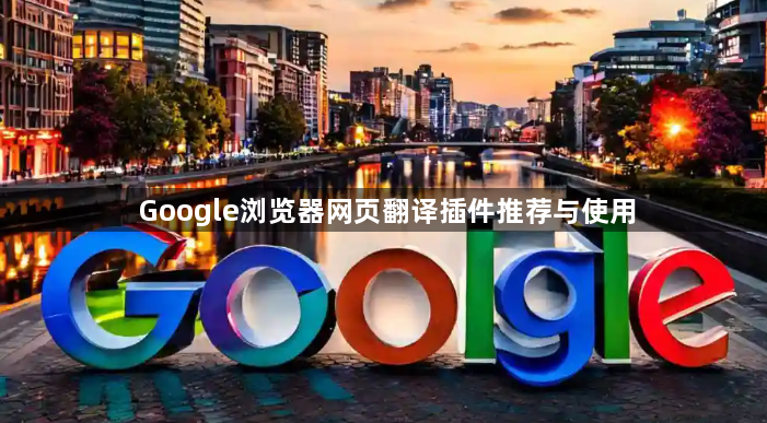 Google浏览器网页翻译插件推荐与使用1