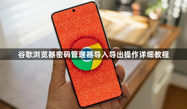 谷歌浏览器密码管理器导入导出操作详细教程1