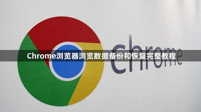 Chrome浏览器浏览数据备份和恢复完整教程1
