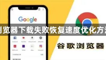 谷歌浏览器下载失败恢复速度优化方法总结1