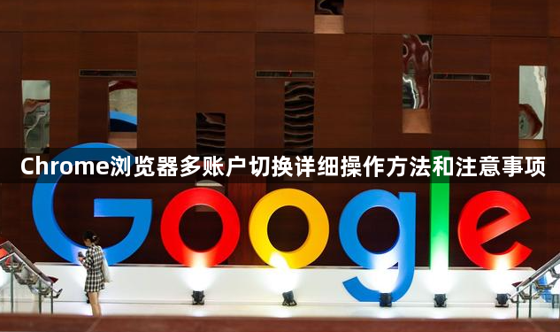 Chrome浏览器多账户切换详细操作方法和注意事项1