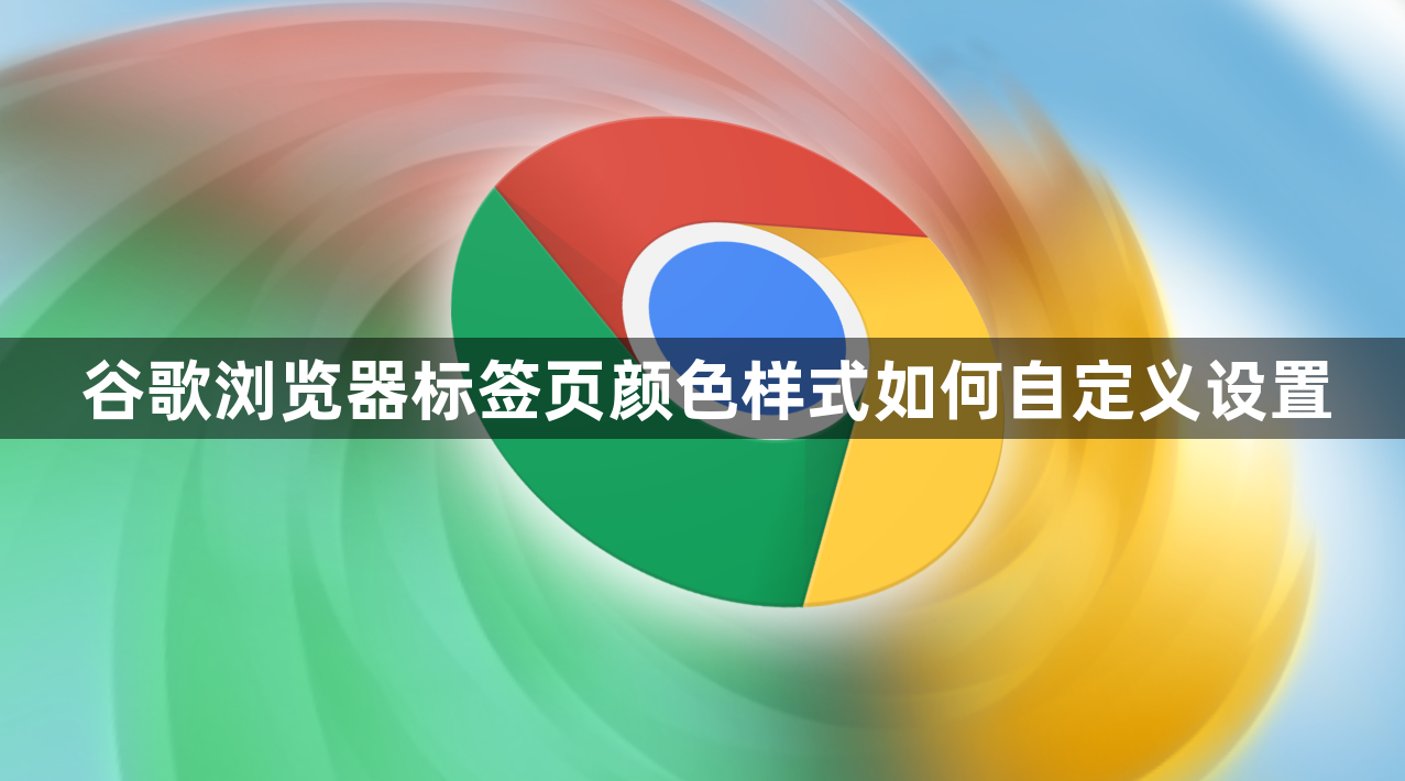 谷歌浏览器标签页颜色样式如何自定义设置1