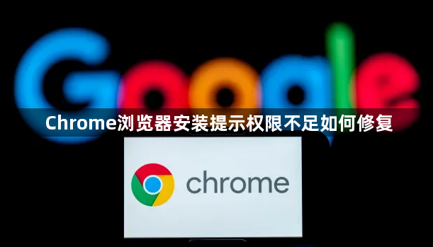 Chrome浏览器安装提示权限不足如何修复1