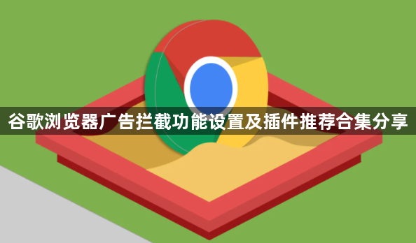 谷歌浏览器广告拦截功能设置及插件推荐合集分享1