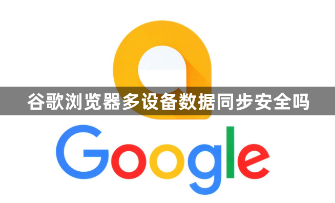 谷歌浏览器多设备数据同步安全吗1