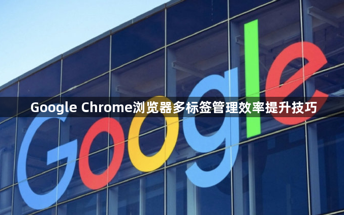 Google Chrome浏览器多标签管理效率提升技巧1