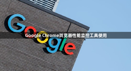 Google Chrome浏览器性能监控工具使用1