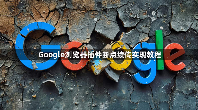 Google浏览器插件断点续传实现教程1