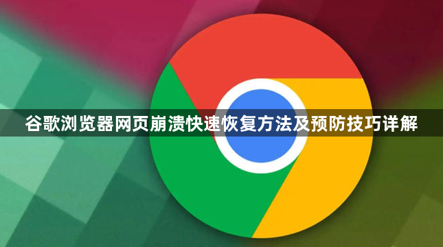 谷歌浏览器网页崩溃快速恢复方法及预防技巧详解1