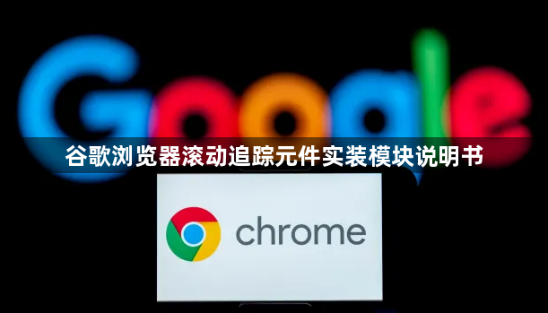 谷歌浏览器滚动追踪元件实装模块说明书1