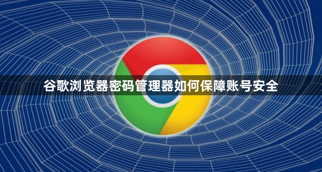 谷歌浏览器密码管理器如何保障账号安全1