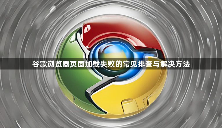 谷歌浏览器页面加载失败的常见排查与解决方法1