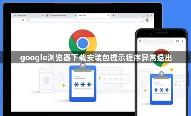 google浏览器下载安装包提示程序异常退出1