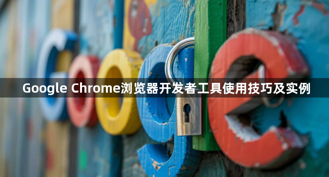 Google Chrome浏览器开发者工具使用技巧及实例1
