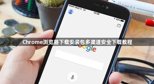 Chrome浏览器下载安装包多渠道安全下载教程1
