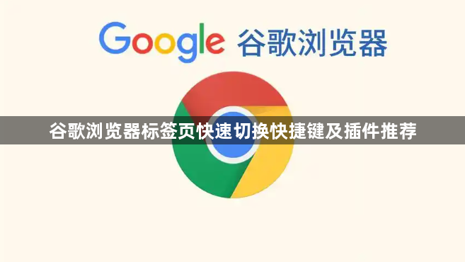 谷歌浏览器标签页快速切换快捷键及插件推荐1