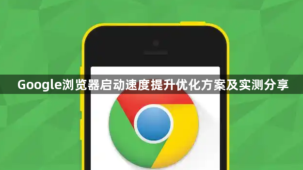Google浏览器启动速度提升优化方案及实测分享1