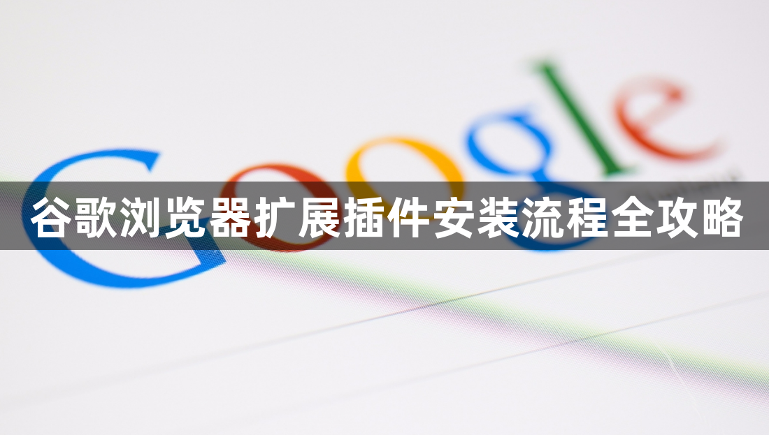 谷歌浏览器扩展插件安装流程全攻略1