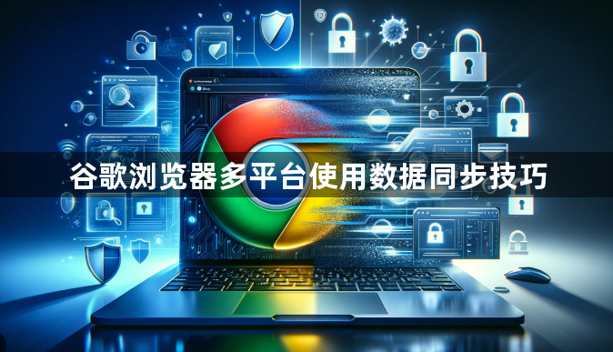 谷歌浏览器多平台使用数据同步技巧1