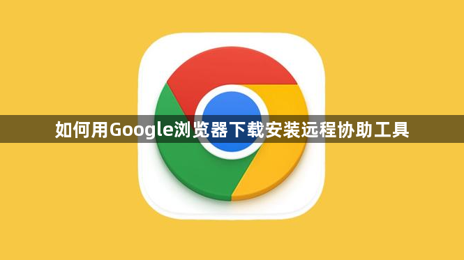 如何用Google浏览器下载安装远程协助工具1