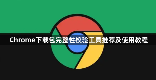 Chrome下载包完整性校验工具推荐及使用教程1