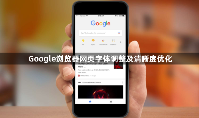 Google浏览器网页字体调整及清晰度优化1