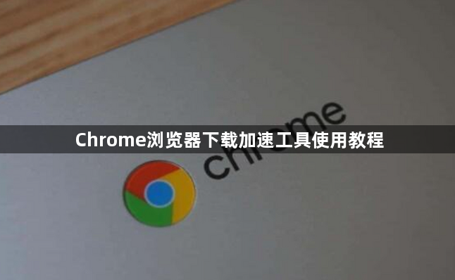 Chrome浏览器下载加速工具使用教程1