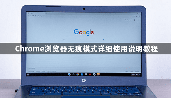 Chrome浏览器无痕模式详细使用说明教程1
