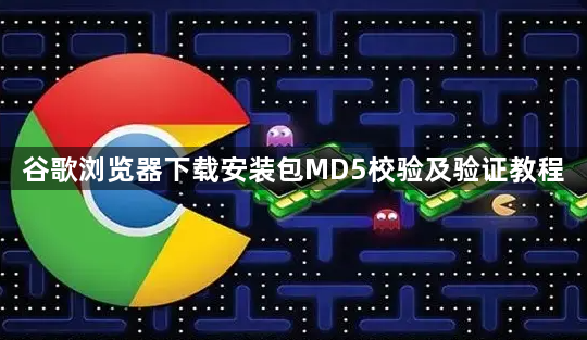 谷歌浏览器下载安装包MD5校验及验证教程1