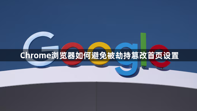 Chrome浏览器如何避免被劫持篡改首页设置1