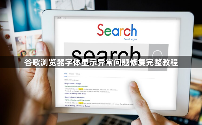 谷歌浏览器字体显示异常问题修复完整教程1