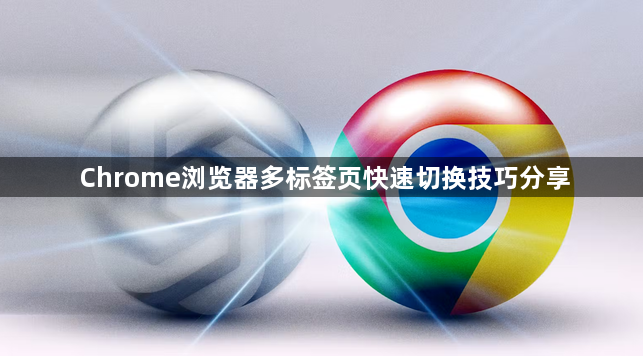 Chrome浏览器多标签页快速切换技巧分享1