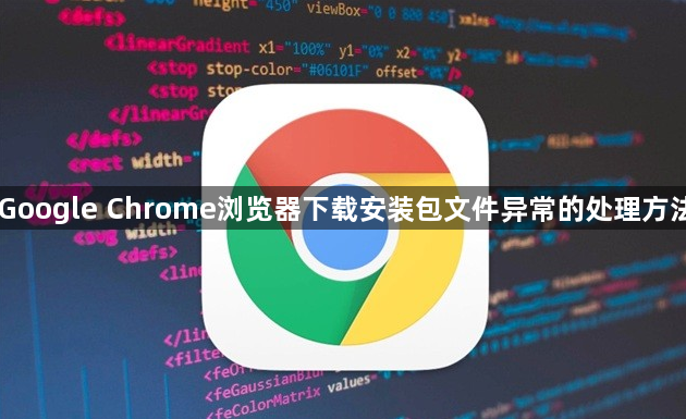 Google Chrome浏览器下载安装包文件异常的处理方法1
